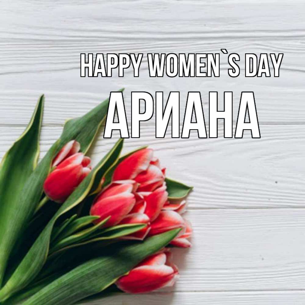Greetings card с именем, Ариана happy women`s day весна 2 Greetings with text for free download 